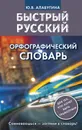 Быстрый русский. Орфографический словарь - Алабугина Ю. В.