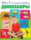 Динозавры - Проказов Борис  Борисович