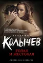 Голая и жестокая - Владимир Колычев