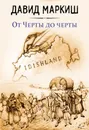 От Черты до черты - Давид Маркиш