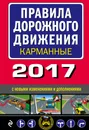 Правила дорожного движения 2017 карманные с новыми изменениями и дополнениями - А. В. Меркурьева