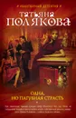 Одна, но пагубная страсть - Татьяна Полякова