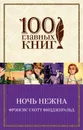 Ночь нежна - Фицджеральд Фрэнсис Скотт