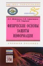 Физические основы защиты информации. Учебное пособие - Н. Е. Шейдаков, О. В. Серпенинов, Е. Н. Тищенко