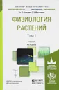 Физиология растений. Учебник. В 2 томах. Том 1 - В. В. Кузнецов, Г. А. Дмитриева