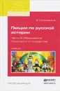 Лекции по русской истории. Учебник. В 3 частях. Часть 2. Образование московского государства - В. О. Ключевский