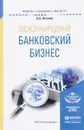 Международный банковский бизнес. Учебное пособие - Б. Б. Логинов