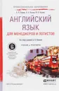 Английский язык для менеджеров и логистов. Учебник и практикум - А. К. Купцова, Л. А. Козлова, Ю. П. Волынец