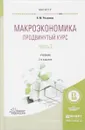 Макроэкономика. Продвинутый курс. Учебник. В 2 частях. Часть 2 - Н. М. Розанова
