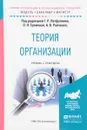 Теория организации. Учебник и практикум - Антонов Виктор Глебович, Бобылева Нина Васильевна