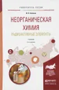 Неорганическая химия. Радиоактивные элементы. Учебник - И. Н. Бекман