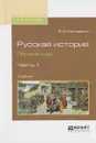 Русская история. Полный курс. В 4 частях. Часть 1. Учебник - В. О. Ключевский