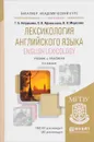 Лексикология английского языка / English Lexicology. Учебник и практикум - Г. Б. Антрушина, О. В. Афанасьева, Н. Н. Морозова