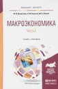 Макроэкономика. Учебник и практикум. В 2 частях. Часть 1 - Ю. В. Вымятнина,  К. Ю. Борисов, М. А. Пахнин