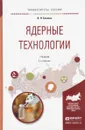 Ядерные технологии. Учебник - И. Н. Бекман