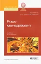 Риск-менеджмент. Учебник - Вяткин Валерий Нурович, Гамза Владимир Андреевич