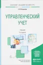 Управленческий учет. Учебник - Е. Ю. Воронова