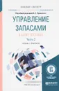 Управление запасами в цепях поставок. Учебник и практикум. В 2 частях. Часть 2 - Владислав Лукинский,Нина Воробьева,Наталия Плетнева,Александр Маевский,Валерий Лукинский