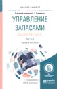 Управление запасами в цепях поставок. Учебник и практикум. В 2 частях. Часть 1 - Александр Маевский,Наталия Плетнева,Нина Воробьева,Владислав Лукинский,Валерий Лукинский