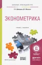 Эконометрика. Учебник и практикум - О. А. Демидова, Д. И. Малахов