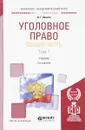 Уголовное право. Общая часть. Учебник. В 2 томах. Том 1 - Н. Г. Иванов