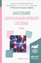 Анатомия центральной нервной системы. Учебник - Фонсова Наталья Александровна, Сергеев Игорь Юрьевич