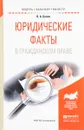 Юридические факты в гражданском праве. Учебное пособие - В. А. Белов