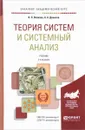 Теория систем и системный анализ. Учебник - Волкова Виолетта Николаевна, Денисов Анатолий Алексеевич