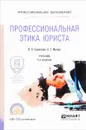 Профессиональная этика юриста. Учебник - И. Н. Сорокотягин,  А. Г. Маслеев