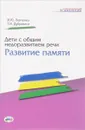 Дети с общим недоразвитием речи. Развитие памяти - И. Ю. Левченко, Т. И. Дубровина