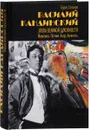 Василий Кандинский. Эпоха Великой Духовности. Живопись. Поэзия. Театр. Личность - Борис Соколов