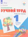 Технология. Ручной труд. 1 класс. Рабочая тетрадь. В 2 частях. Часть 1 - Л. А. Кузнецова