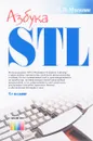 Азбука STL - П. В. Москвин