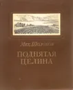 Поднятая целина - Шолохов М.