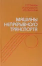 Машины непрерывного транспорта - Зенков Р., Ивашков И., Колобов Л.