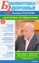Растения-антибиотики - Малахов Г.