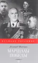 Маршалы Победы. - Млечин Л.