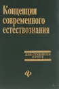 Концепции современного естествознания - Зарубин А., Басаков М., Голубинцев В.