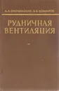 Рудничная вентиляция - Комаров В., Килькеев Ш.