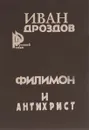 Филимон и антихрист. - Дроздов И.