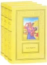 Агата Кристи. Сочинения в 3 томах (комплект) - Агата Кристи