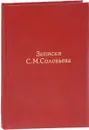 Записки Сергея Михайловича Соловьева - Соловьев Сергей Михайлович