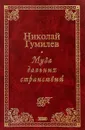 Муза дальних странствий - Гумилев Н.