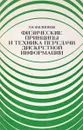 Физические принципы и техника передачи дискретной информации - Л. Филиппов