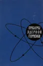 Проблемы ядерной геофизики - нет