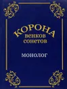 Монолог. Корона венков сонетов - В. Остапенко