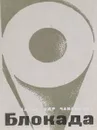 Блокада. Книга 1 и 2 - Чаковский Александр Борисович