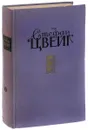 Стефан Цвейг. Избранные произведения в 2 томах. Том 2 - Стефан Цвейг