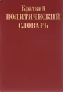 Краткий политический словарь - Авторский Коллектив