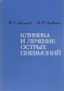 Клиника и лечение острых пневмоний - Н. С. Молчанов, В. В. Ставская